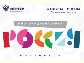 Фестиваль «Многонациональная Россия» соберет 4 августа в центре Москвы все народы страны