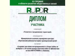 6 — 7 декабря в г. Воронеже проходил финал XV премии RuPoR в области развития общественных связей