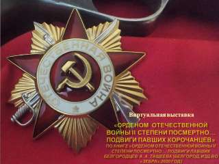 Орденом Отечественной войны II степени посмертно... Подвиги павших корочанцев. (Часть 1: А-К)
