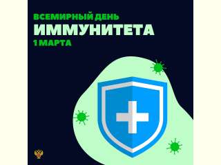 1 марта - Всемирный день иммунитета